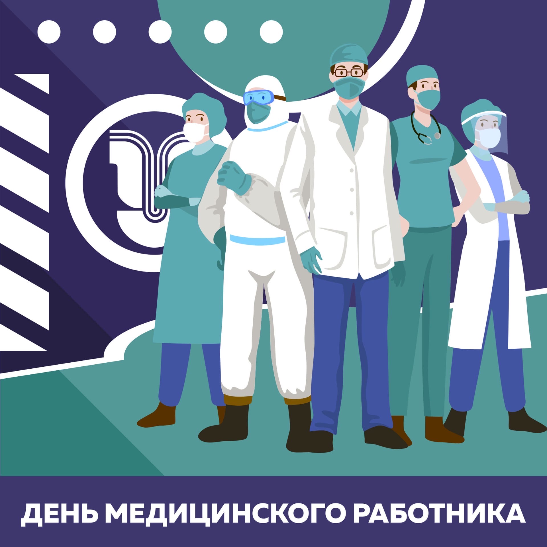 День медика в 2021