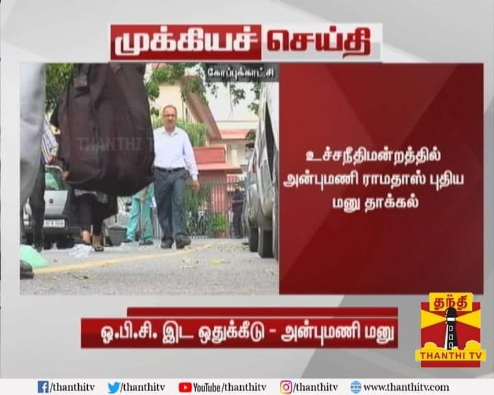 SupportAnbumani's tweet photo. "OBC இடஒதுக்கீடு: உச்சநீதிமன்றத்தில் மருத்துவர் அன்புமணி இராமதாஸ் அவர்கள் புதிய மனு"

மருத்துவ படிப்புகளில் அகில இந்திய இடஒதுக்கீட்டில் இதர பிற்படுத்தப்பட்ட பிரிவு மாணவர்களுக்கான 27 சதவீத இடஒதுக்கீடு விவகாரத்தில் அன்புமணி ராமதாஸ் உச்சநீதிமன்றத்தில் புதிய மனு தாக்கல்..... https://t.co/DhWb2Kl2dQ