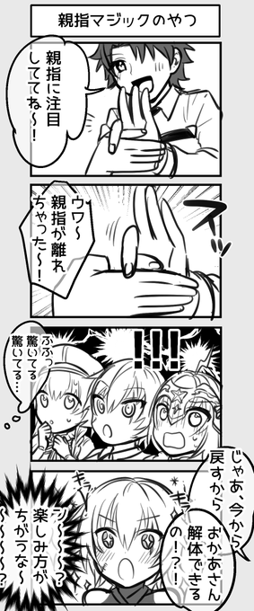 何番煎じかわからないお子鯖たちと親指マジック 