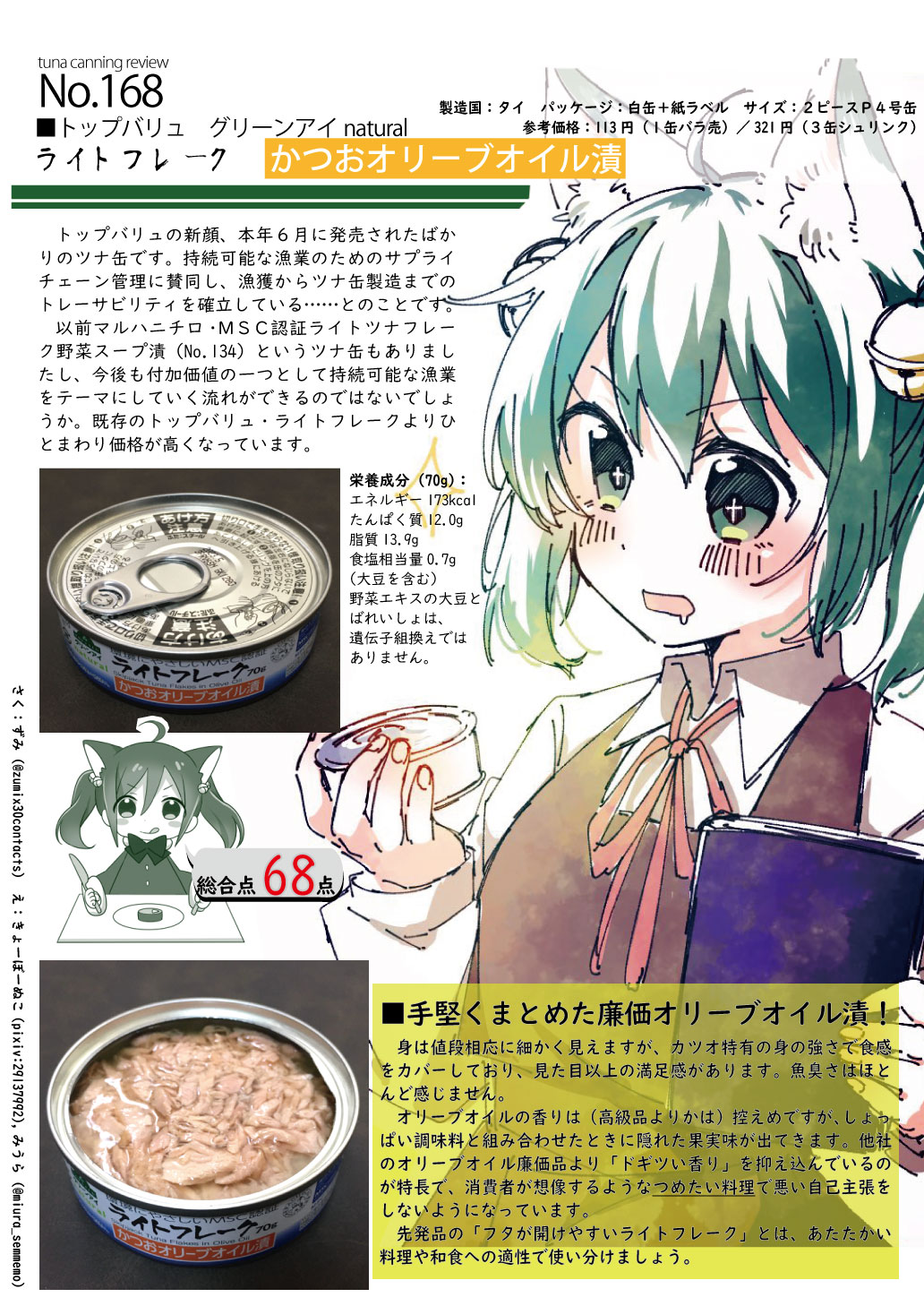 長井ずみ 11 23サブカルmbfesチ15 On Twitter ツナ缶レビュー トップバリュグリーンアイnatural Msc認証ライトフレーク かつおオリーブオイル漬 6月発売の3缶298円ツナ缶 輸入廉価品で久しぶりのウマいやつ つめたい料理に最適 イオンの食品売り場に売ってるよ