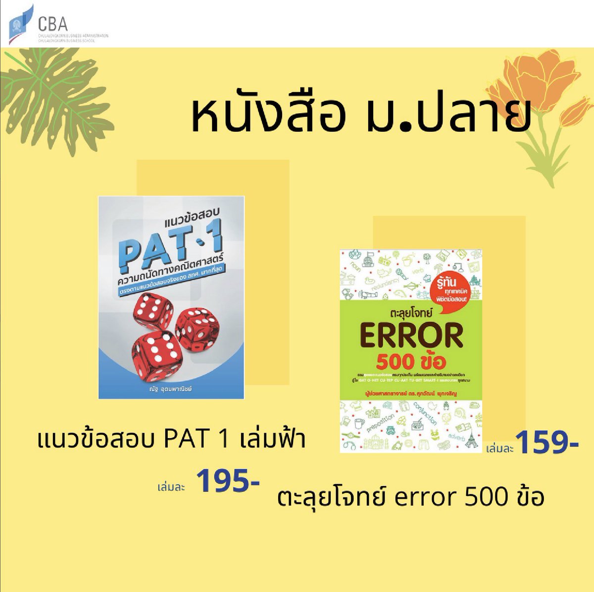 nonteera_'s tweet photo. แนะแนะแนะแน๊……โควิดก็กลัว เตรียมตัวสอบก็ต้องทำ✍️✍️✍️ช่วงนี้ทางcbaของเราก็สุดแสนจะเข้าใจน้องๆอะนะ เลยจัดมาให้เลยจร้าาา 📌คัดเอาเฉพาะตัวแม่มาเลยจร้ะ dmเลยๆ #cba2020 #admission2020 #cu104 #dek63 #Dek63 #DEK64 #dek65 #หนังสือมือสอง #GATPAT #9วิชาสามัญ #admission2020 #ขายของออนไลน์ https://t.co/DkD2r7utGd
