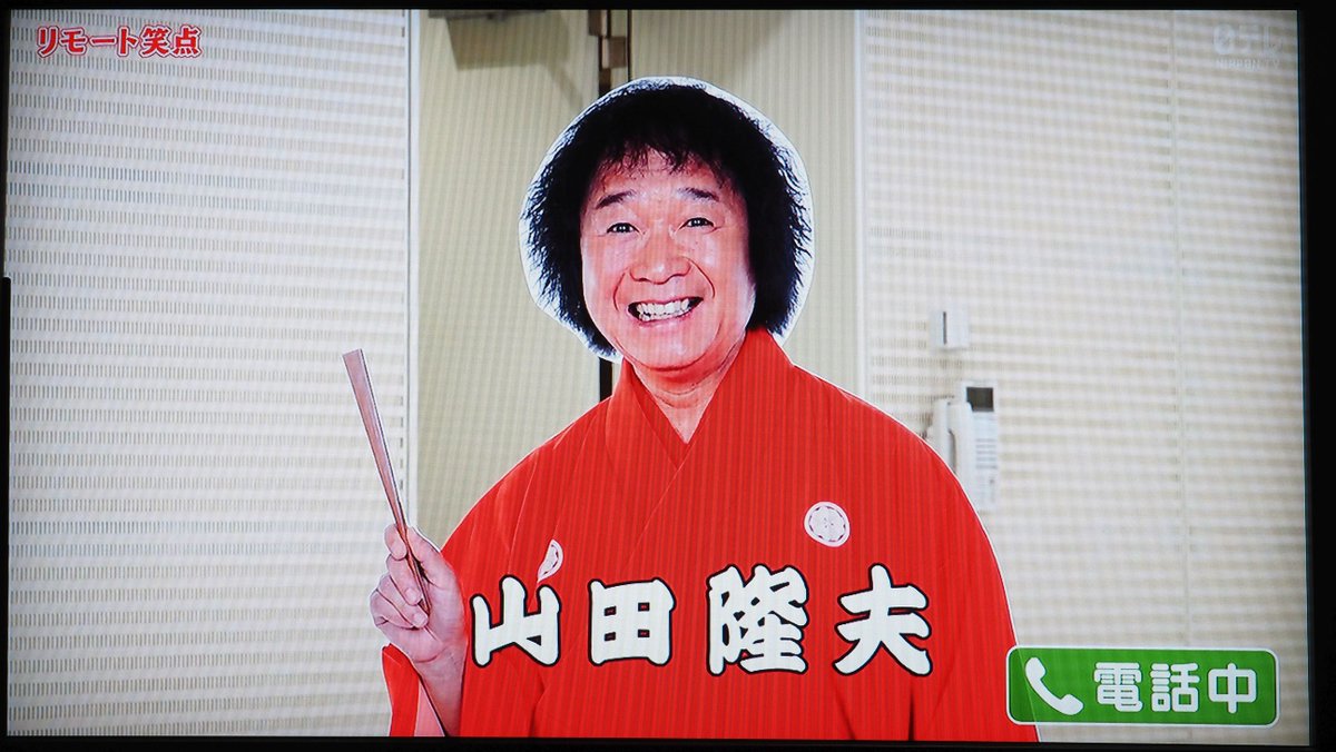今日のリモート笑点、山田隆夫さんは電話で数秒だけ参加してましたね