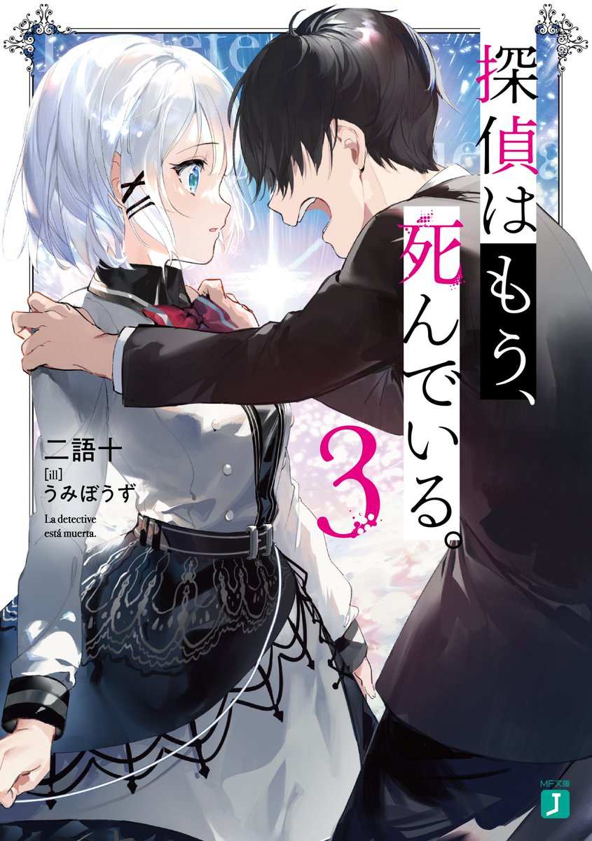 探偵はもう 死んでいる たんもし 公式 Tvアニメ化決定 No Twitter 名探偵との焦れ甘ラブコメ 非日常なバトルミステリが好きなあなたにオススメ 探偵はもう 死んでいる 3 6月25日発売