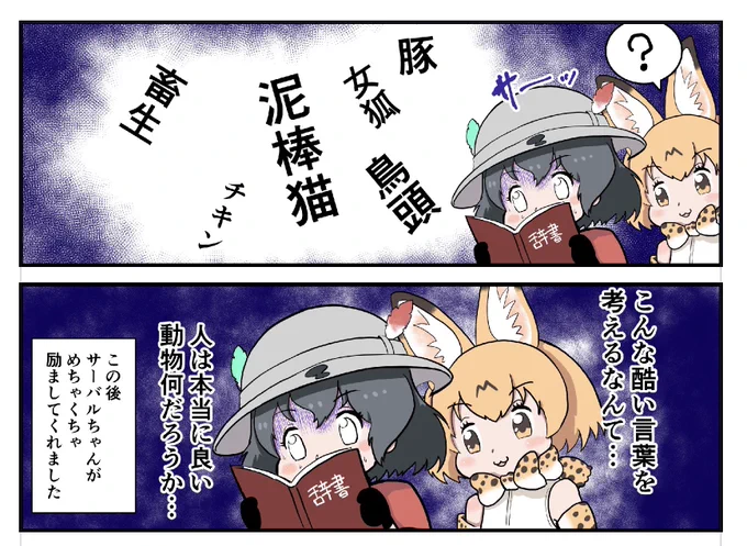 2コマ漫画
気付いてしまったかばんちゃん
#けものフレンズ
#漫画が読めるハッシュタグ 