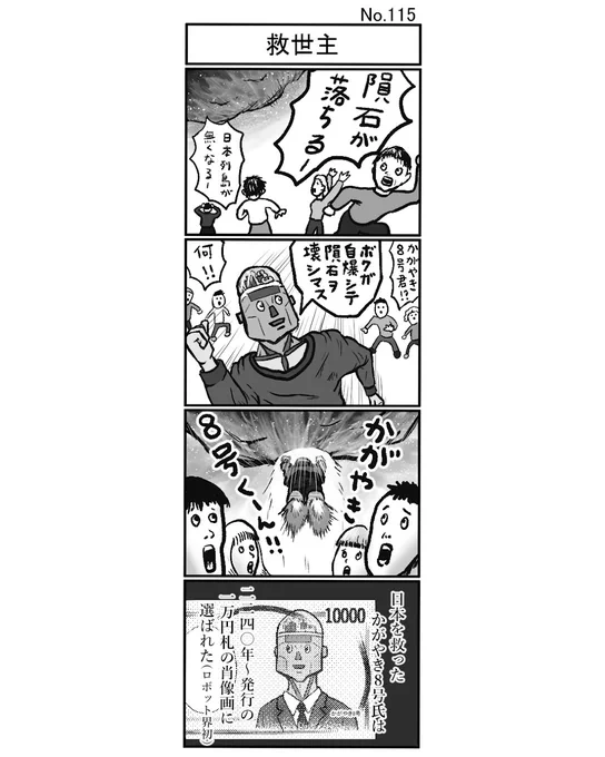 『救世主』
#小島4コマ #4コマ #4コマ漫画 #4コママンガ #ギャグ #ギャグ漫画 #ギャグマンガ #シュール #シュール漫画 #シュールマンガ #イラスト #漫画 #マンガ #絵 #デジタルマンガ #救世主 #隕石 #ロボット #かがやき #一万円札 #新一万円札 