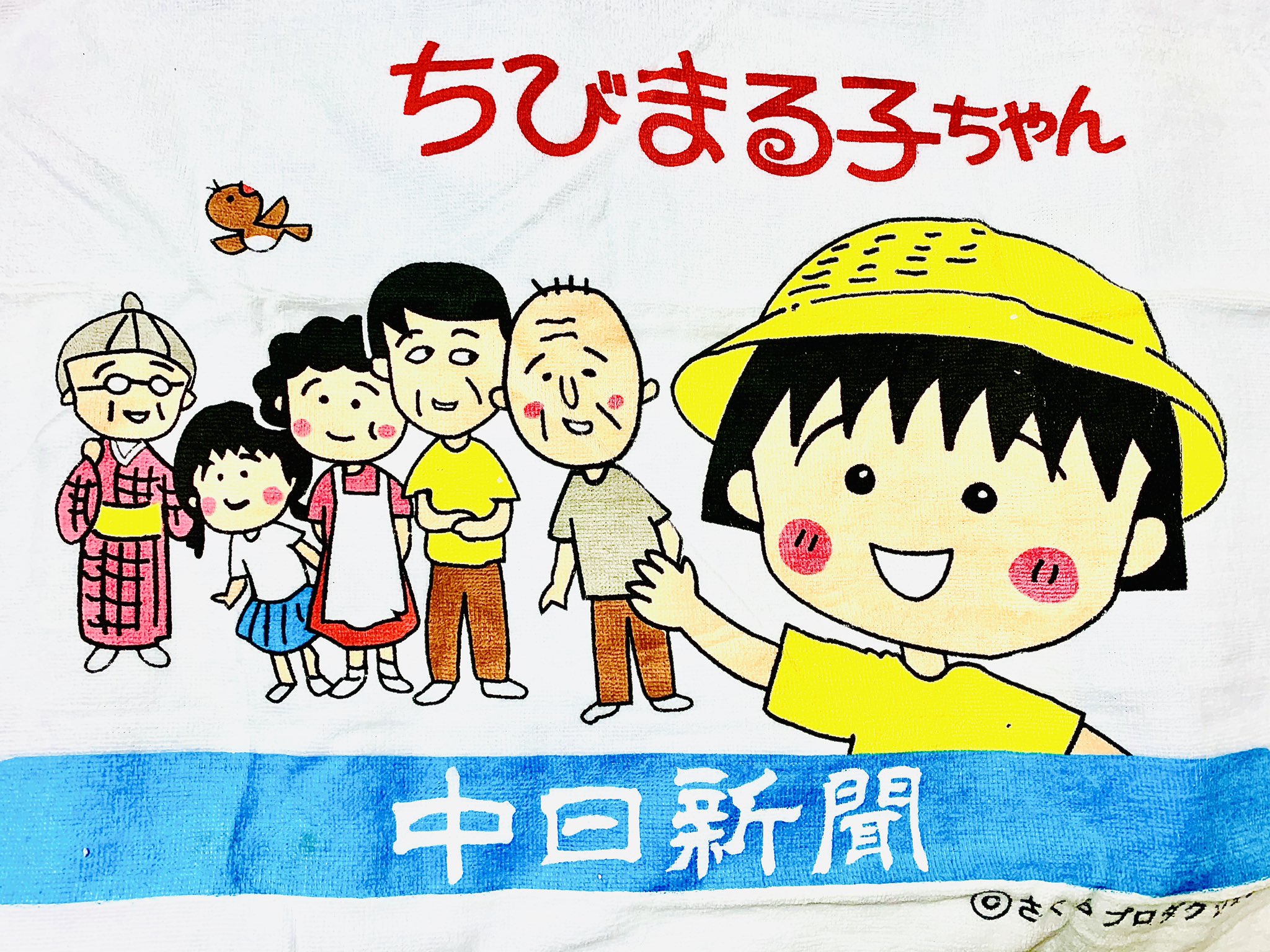 تويتر 小熊山雑貨店こぱんだ على تويتر 日曜の夕方と言えば ちびまる子ちゃん 載せ忘れてました中日新聞販促用タオル他 ちびまる子ちゃんグッズ多数 中野ブロードウェイ 2階 中野ヴィンテージモール Nakanovm に置いてます お出かけ下さい 中野