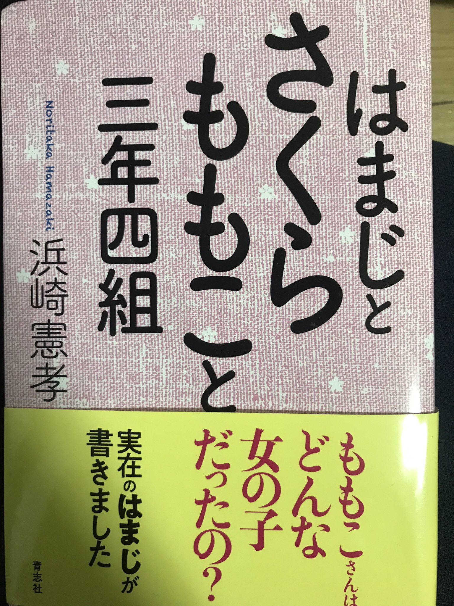名古屋の枝豆くん まさみん 臼井正己 無印本命 ちびまる子ちゃん はまじ 浜崎憲孝 今週もはまじ目立ってるな そんな はまじが現在は こうなりました はまじは 丸尾君のモデルや花輪君のモデルにもインタビューに行ってます T Co