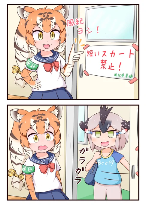 スカート丈に厳しいアムトラ風紀委員猫
#けものフレンズ 