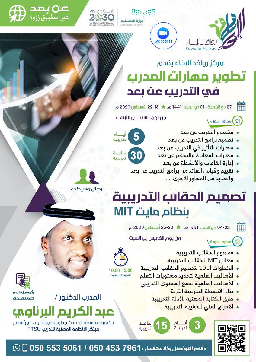 a_albarnawi's tweet photo. كونوا معنا في برنامج....
١. تطوير مهارات المدرب في التدريب عن بعد
٢. تصميم الحقائب التدريبية بنظام mit

لنبحر في أعمال تلك المجالات المتجددة
مع مركز روافد الإخاء للتدريب
#تدريب_عن_بعد
#تدريب_المدربين
#الحقائب_التدريبية https://t.co/c3v3zHwqzY