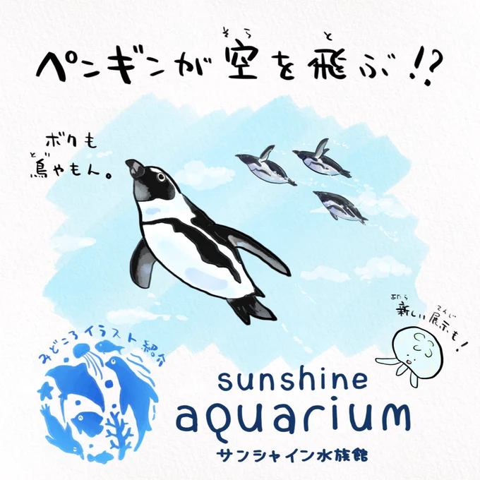 空飛ぶペンギンが見られる #サンシャイン水族館 に新しくクラゲの展示ができるようです(1/2)つづく 