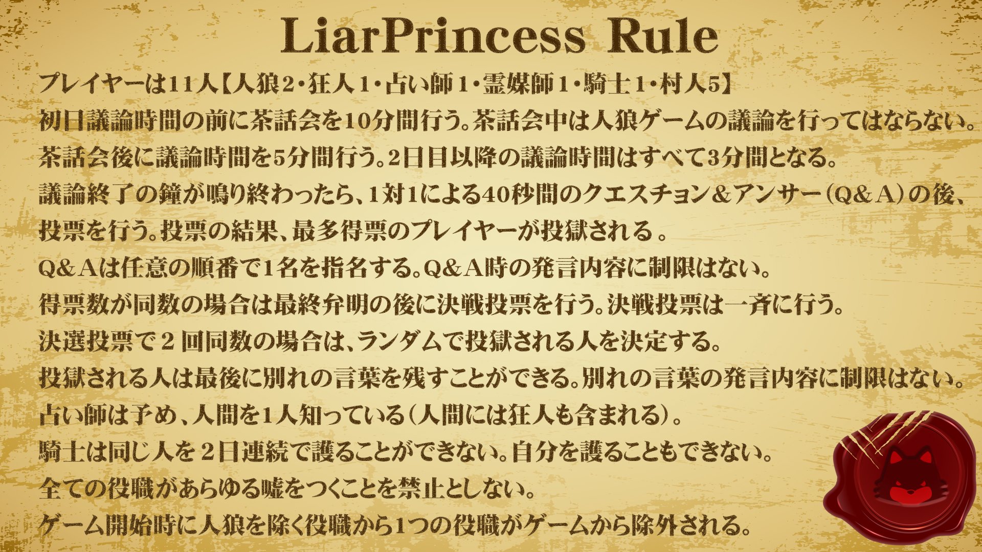 ライアープリンセス人狼チャンネル こちら本日のライアープリンセスのルールとなります 変則欠けあり質疑応答ルールとなっております T Co Vxhn9r8zbu Twitter