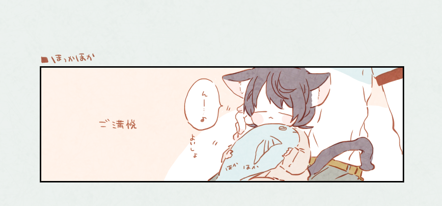 🐱銃士 / 甘えねこりつくんご満悦228 