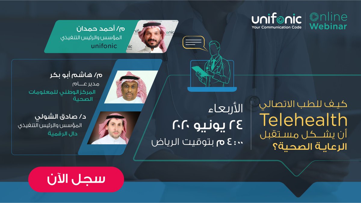 أنضم الينا لتتعرف على المتغيرات والتطورات في تقنية الرعاية الصحية يوم الاربعاء القادم 24 /6/ 2020 الساعة 4 مساء في حوار يديره  م/احمد حمدان المؤسس والرئيس التنفيذي لشركة يونيفونك مع ضيوفنا  م/هاشم أبو بكر مدير عام المركز الوطني للمعلومات الصحية ،و د/صادق الشولي المؤسس والرئيس التنفيذي لشركة دال الرقمية . 