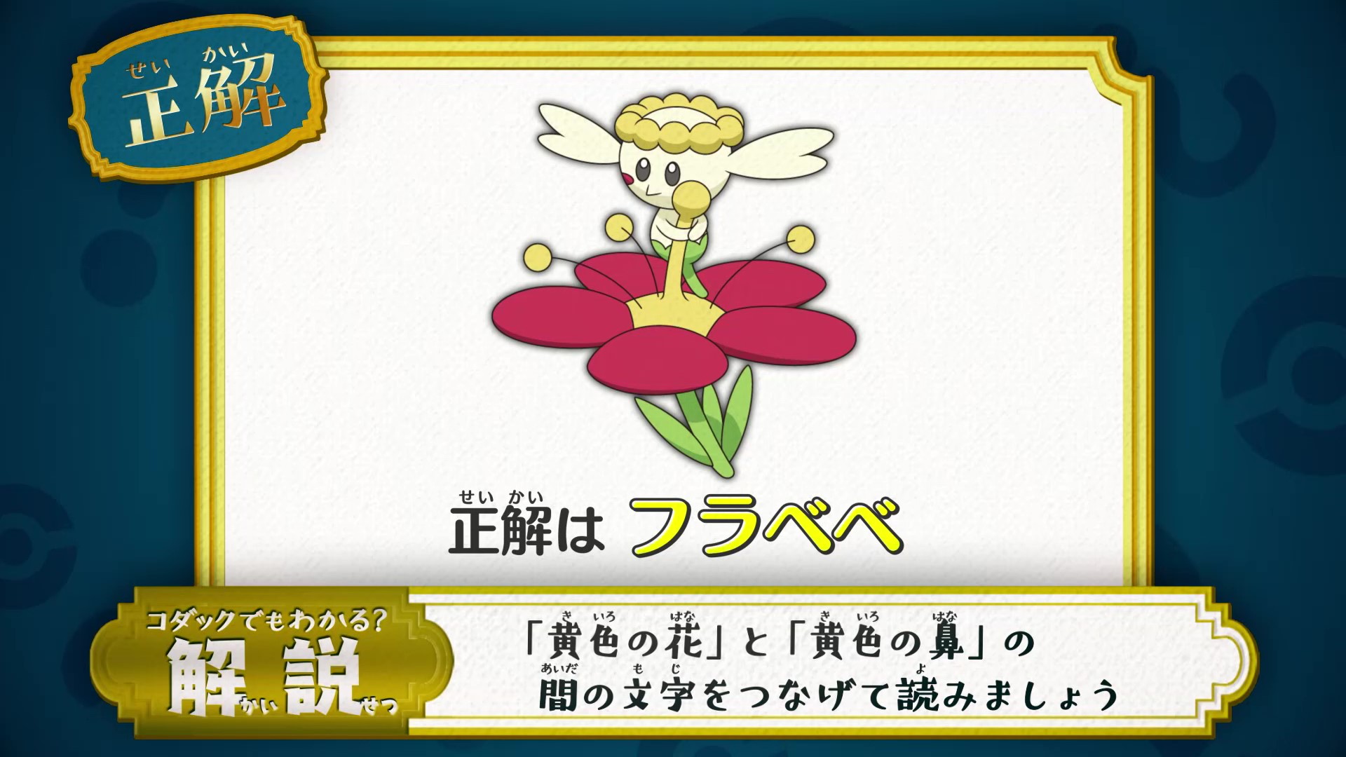 アニメ ポケットモンスター 公式 在 Twitter 上 アニポケ なぞとき 正解発表 正解は フラベベ でした 黄色の 花 と ラビフットの黄色の 鼻 の 間の文字を繋げて読みましょう 正解は いちりんポケモン フラベベ になります T Co