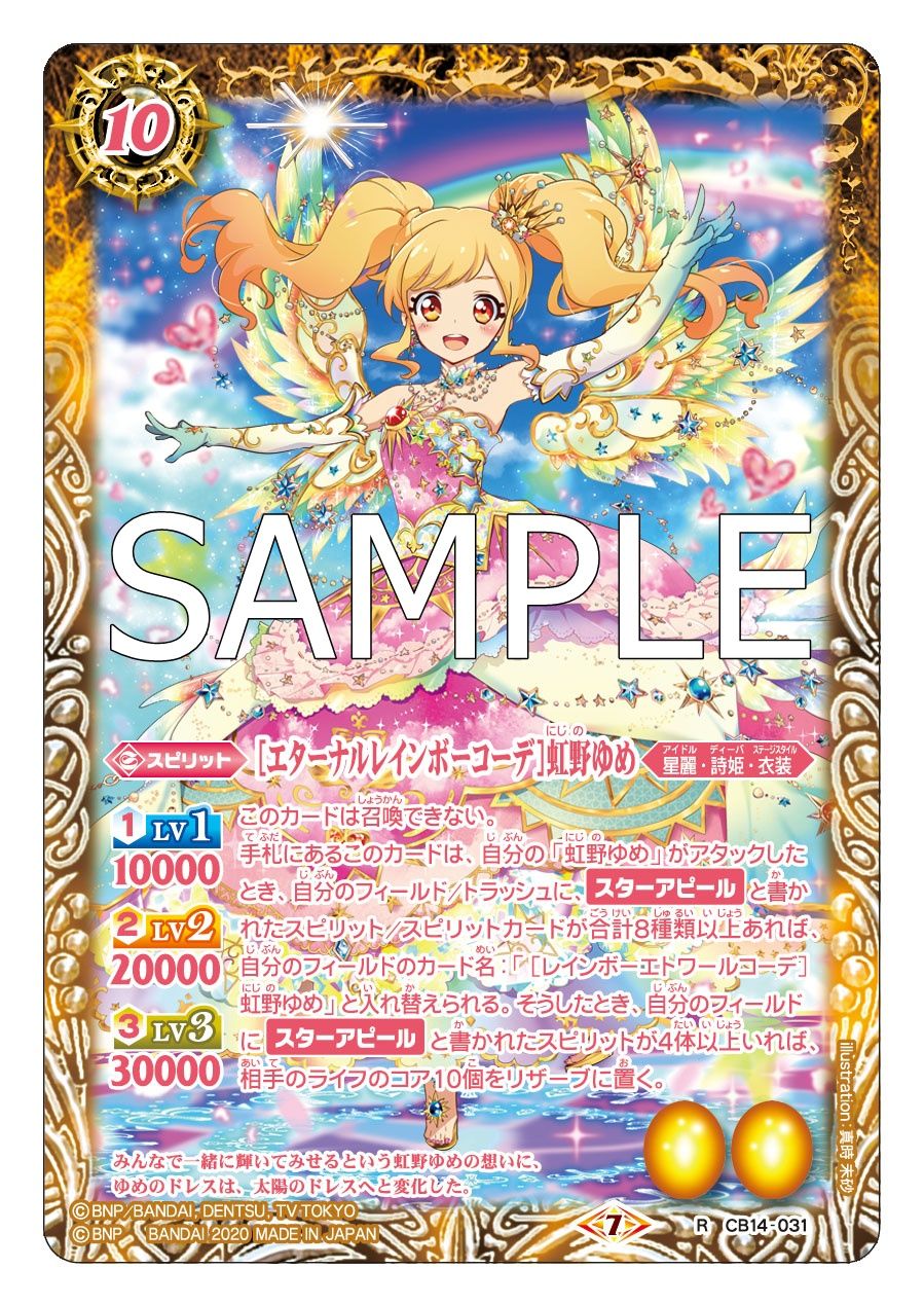 バトスピ Cb14 アイカツ 公開カード エターナルレインボーコーデ 虹野ゆめ 四ツ星学園s4制服 虹野ゆめ バトスピ かみたば村