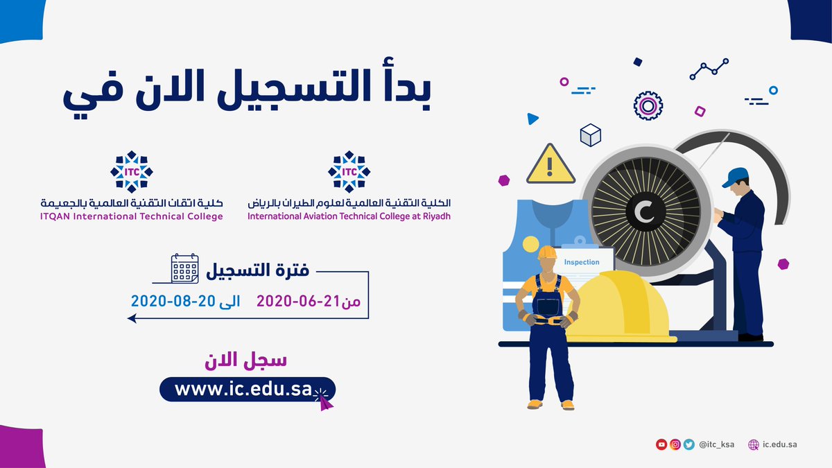 تقديم الكلية التقنية العالمية لعلوم الطيران لخريجي الثانوي 2020