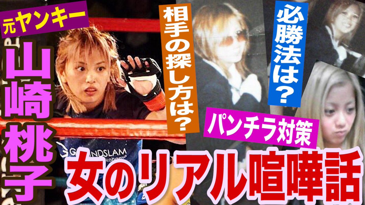 kenjiosawa's tweet photo. 女のリアル喧嘩話【山崎桃子】濱の外道！元ヤンキー、女同士のタイマンを赤裸々告白！「女子ストリートファイトのルールとは！？」「必勝法は○○を掴む！」「喧嘩相手は○○で探す！」https://t.co/cpUjL7P9JY

とても狂ってる女の子のお話を聞いてきました！絶対におもしろいと思います(笑) https://t.co/2n9i4xwr35