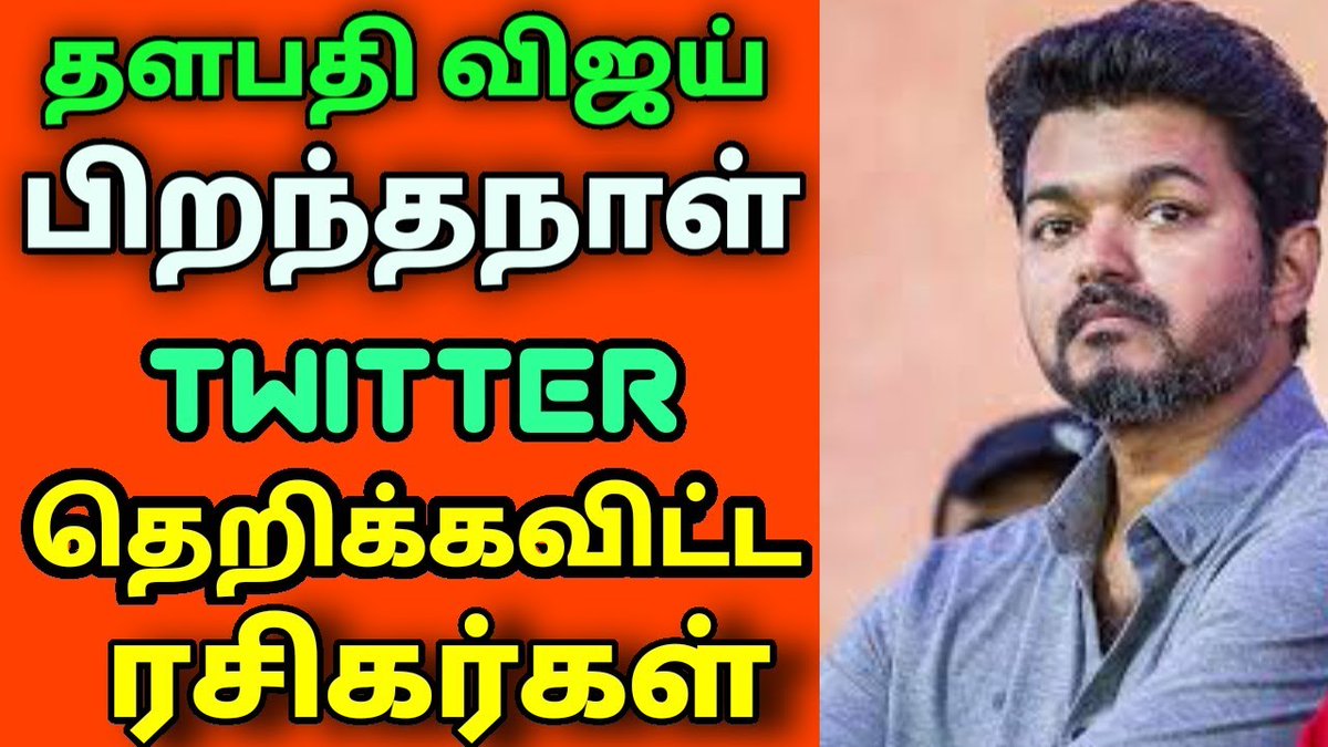 GoToVideos's tweet photo. Happy birthday #vijay anna🎂💐
#HBDTHALAPATHYVijay
#THALAPATHYBdayFestCDP #ThalapathyBdayCDP #Master #ThalapathyVijay #Vijay #Thalapathy

FAN MADE WATCH LINK: https://t.co/f28tuOZ7V4

@ActorVijayFP @ActorVijayFC @ActorVijayTeam @actorvijay https://t.co/c2fNpXF3YL https://t.co/o1gIvlEneD