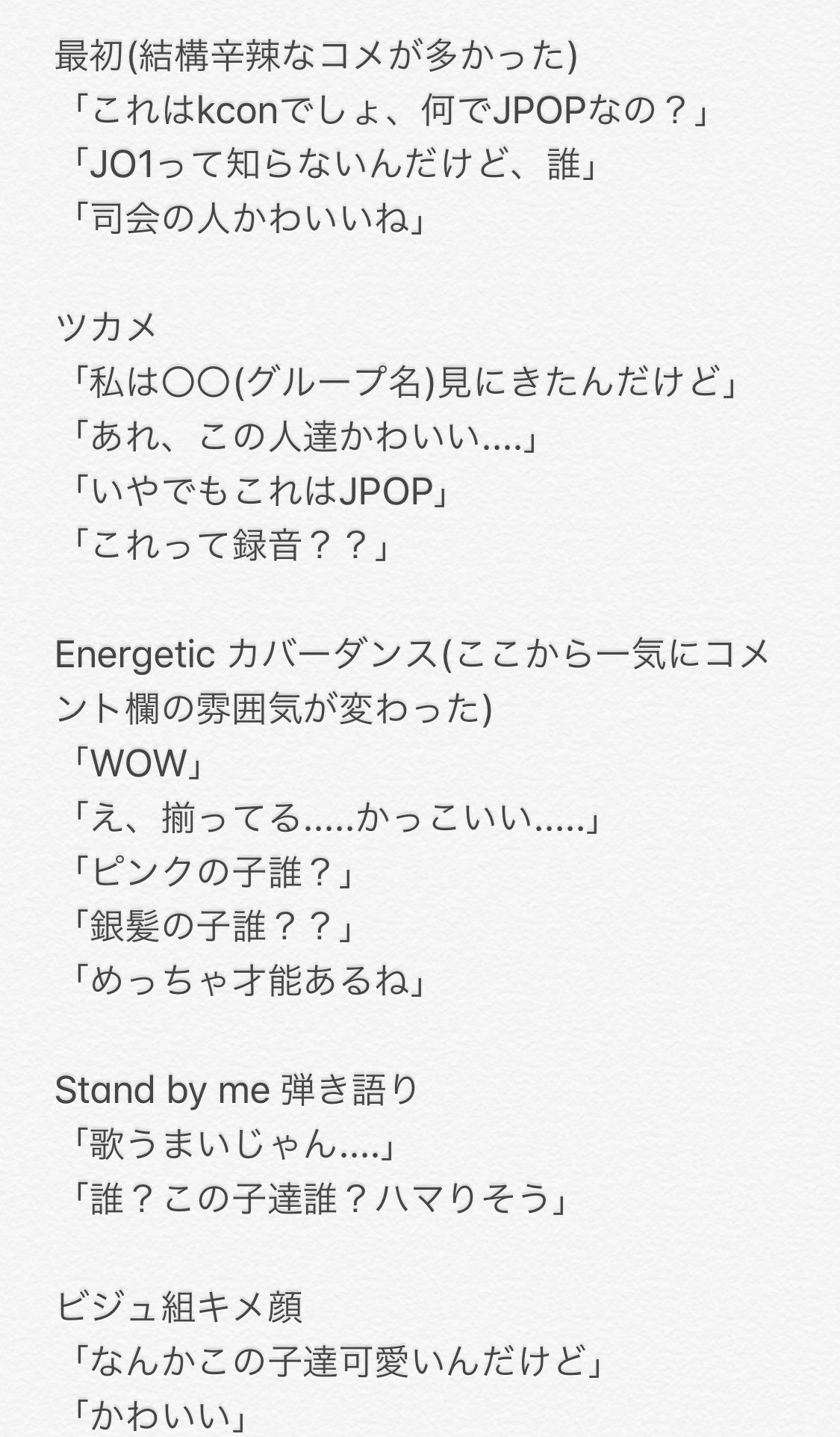 クラの友達 英語のコメ欄を見ていて 初見さんが圧倒的に多かったのと 海外の反応を見れてた方が少ないと思うので ざっくりですがまとめました 最初は本当に厳しいコメントが多かったです でも カバーダンス辺りで一気に流れが変わって Jo1は世界に