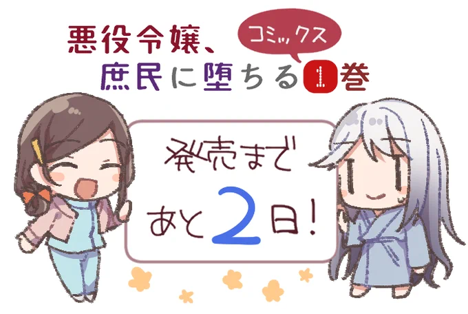 「悪役令嬢、庶民に堕ちる」コミカライズ①巻発売まであと2日! 