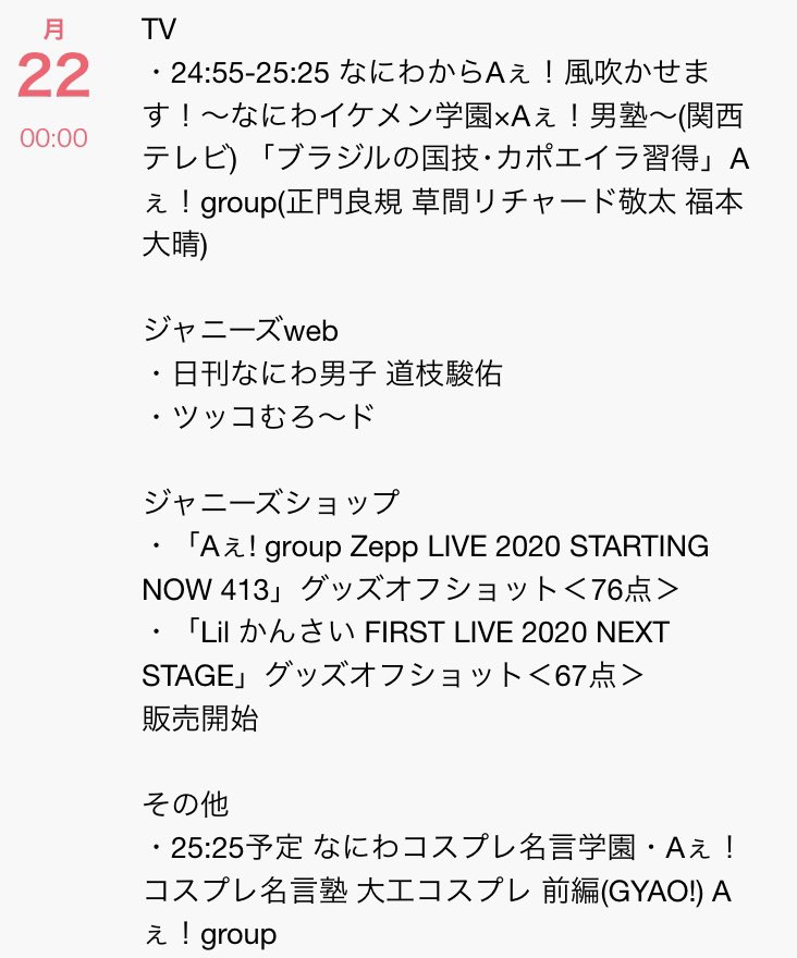 F S 関西ジャニーズjr 本日の予定 6 22 月 00 00更新 Tv 24 55 25 25 なにわaぇ Aぇ Group ジャニーズweb 日刊なにわ男子 道枝駿佑 ツッコむろ ド ジャニーズショップ Aぇ Group Lil かんさい グッズオフショット 販売開始 その他 25