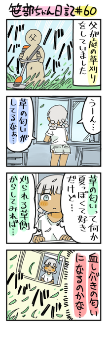 草の匂いで夏を感じる笹部ちゃん日記です 