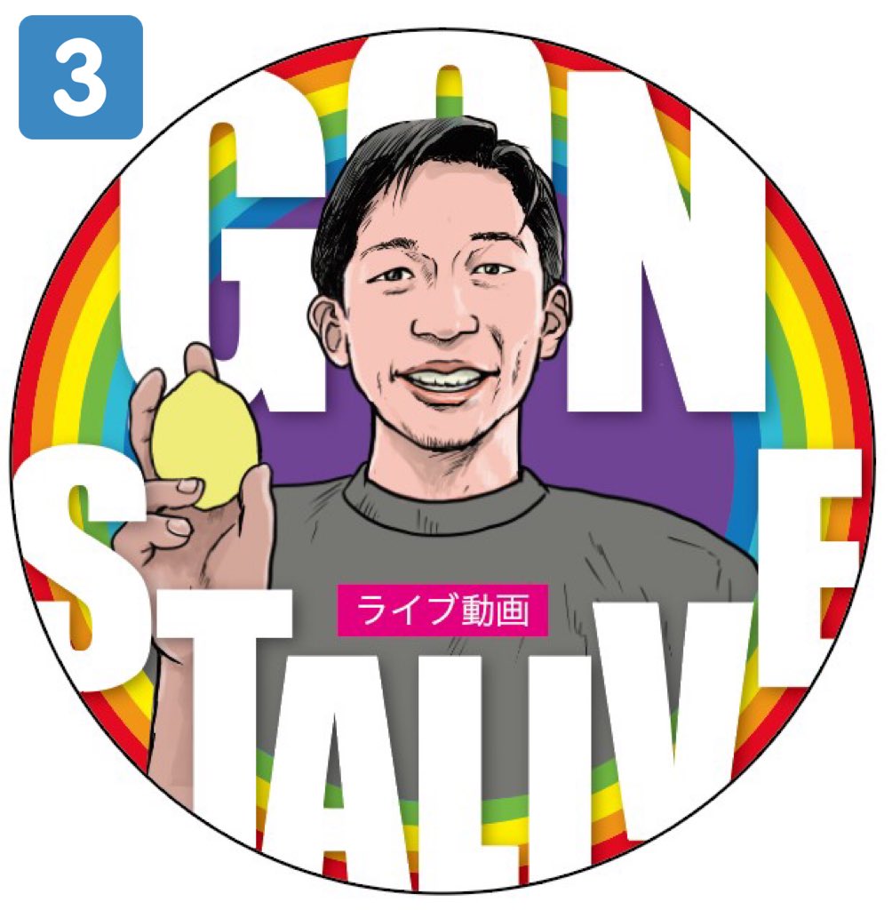 勝手に ゴンスタライブ ステッカー みなさん待望のレモンを持つ権田選手をメインビジュアルにデザインしてみましたガタァ 1はイ 06 22 佐賀市 その他 有明ガタゴロウ