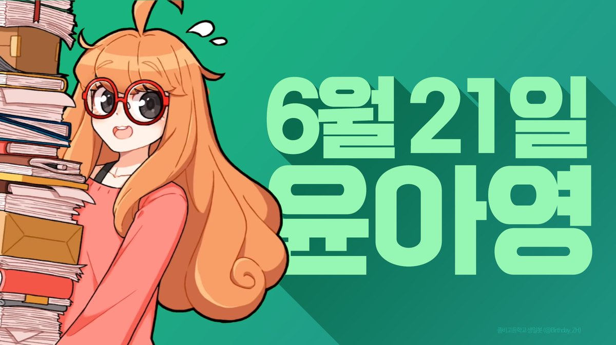 Birthday_ZH's tweet photo. 🎂6월 21일, 윤아영의 생일을 축하합니다! https://t.co/uSrBBwocpm