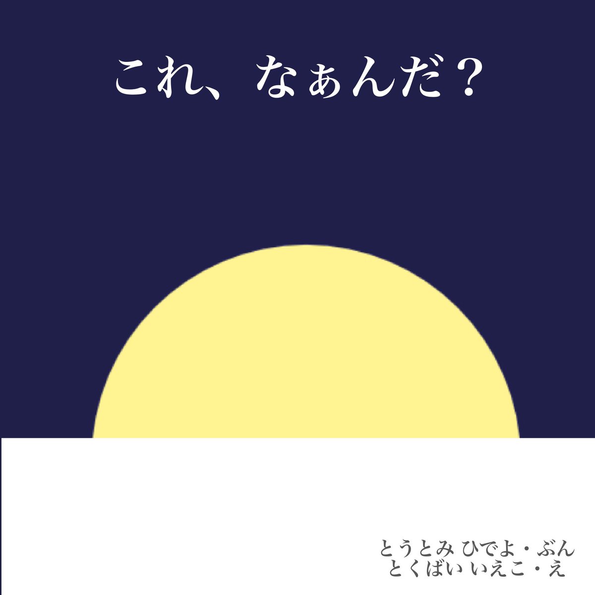 Avainsana えほん Twitterissa