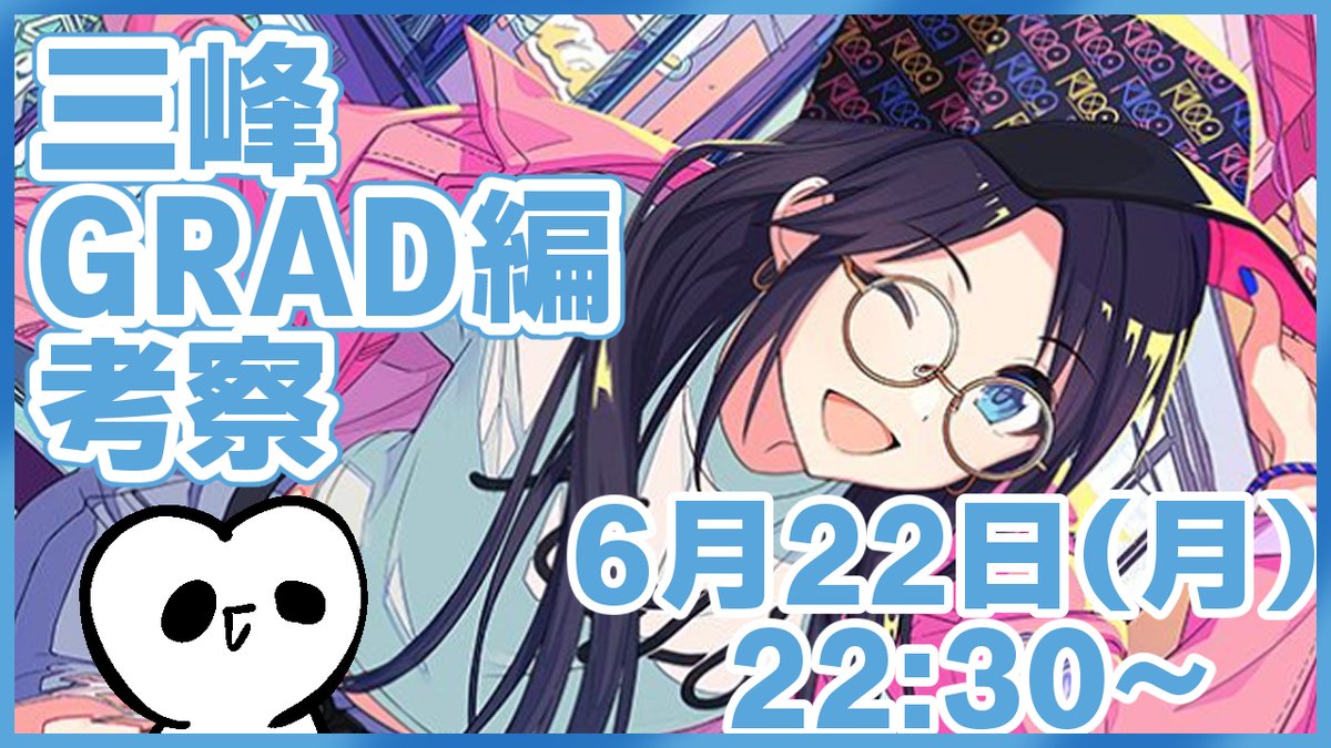 【シャニマス】三峰結華G.R.A.D【コミュ実況考察】 https://t.co/90dFAes4Qm 
枠を予約したぞい 