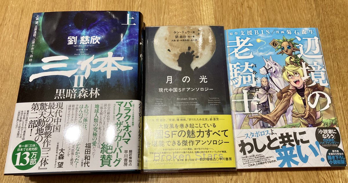 荻野 フリーランス漫画編集者 6月21日購入本 劉慈欣 三体 黒暗森林 上 下 劉慈欣 郝景芳 陳楸帆 宝樹 夏笳 張冉 糖匪 韓松 程婧波 飛氘 吴霜 馬伯庸 顧適 王侃瑜 月の光 現代中国ｓｆアンソロジー 菊石森生 支援bis 辺境の老騎士 バルド