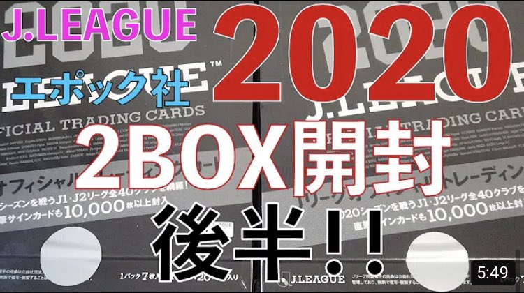 bosken63's tweet photo. 今日の動画です📼✨

当たりBOX🤩
昨日に続き2箱目❗
サイン2枚とGEMゲットです💪🏾
2020 J.LEAGUE OFFICIAL TRADING CARDS エポック社
https://t.co/HVqk9GBoj8

#Jリーグ #Jリーグサイン #エポック社 #GEM #EPOCH https://t.co/qt3j1wqoen