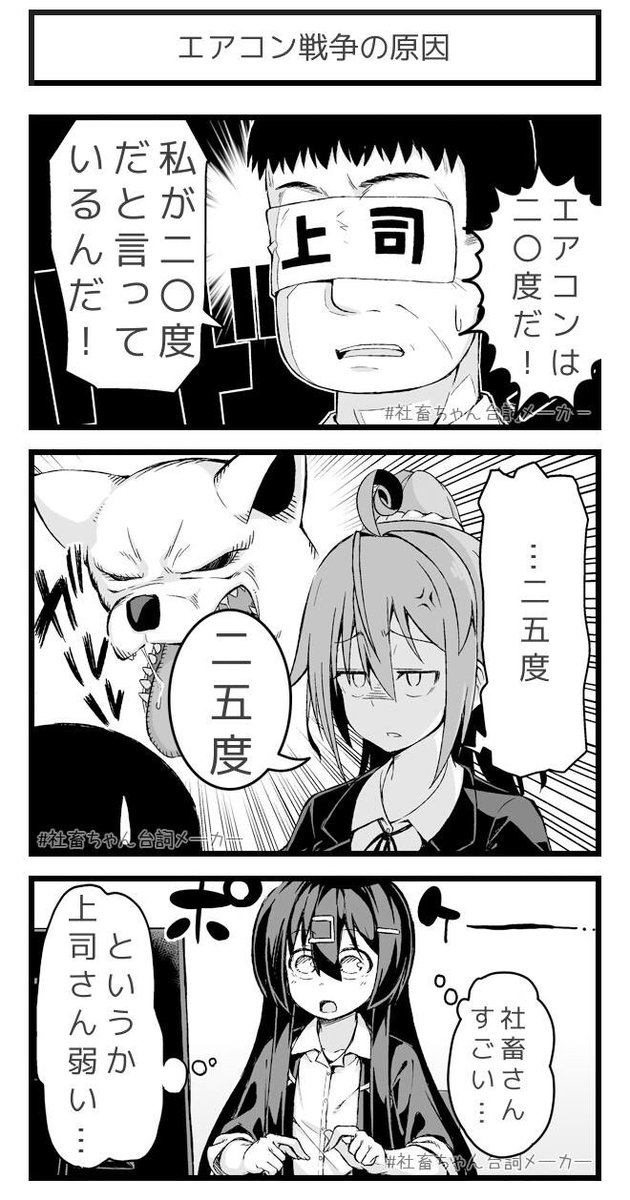 @vitaone_ 上司さん「そんなバカみたいな争い、起きちゃってる訳じゃない」
#社畜ちゃん台詞メーカー
https://t.co/FFzeiSxszc