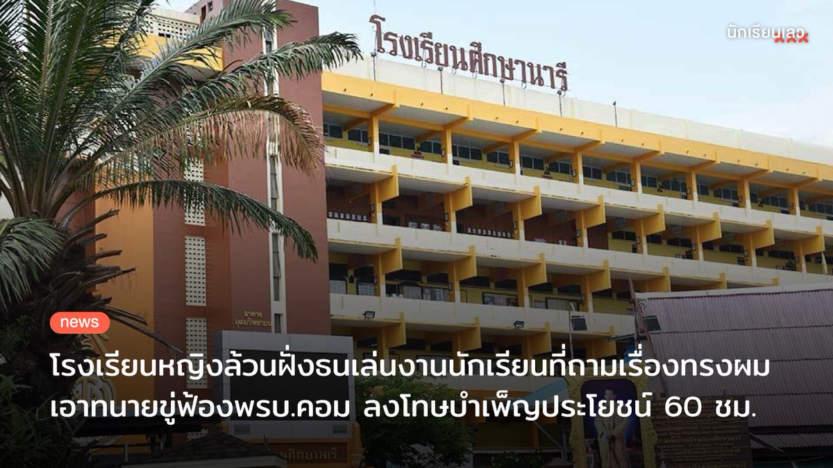 Breaking : ด่วน! โรงเรียนหญิงล้วนชื่อดังฝั่งธน เล่นงานนักเรียนที่ตั้งคำถามกับกฎทรงผมของโรงเรียนบนโซเชียล มีการเรียกเข้าพบ และนำทนายมาขู่ฟ้องพรบ.คอมฯ พร้อมลงโทษให้บำเพ็ญประโยชน์ 60 ชม. หากขัดขืนจะไม่มีสิทธิเรียนต่อม.4 ที่โรงเรียนนี้
——
#นักเรียนเลว #snrfacts