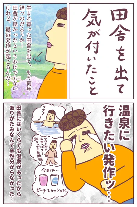 田舎を出て気がついたこと…。最近ただでさえ下手くそだった漫画の描き方が分からなくなってきて支離滅裂ですが、とにかく温泉行きたいです……#ババアの漫画 