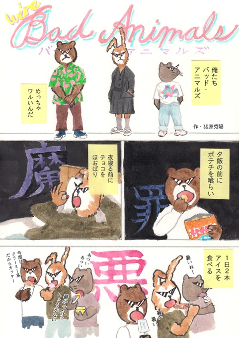 We're バッド・アニマルズ
「うんち」 