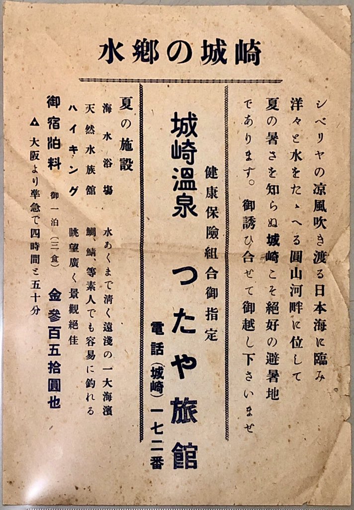 Twitter এ 城崎温泉つたや旅館 桂小五郎ゆかりの宿 本日 お客さまをお送りしたあとに館内の整理をしておりましたら 昔のチラシが出てまいりました 旧字体を使っているのを見ますと 戦前か 戦後間もないころに製作したものと思われます 整理したら出てきた Twitter এ 城崎温泉つたや旅館 桂小五郎ゆかりの宿 本日 お客さまをお送りしたあとに館内の整理をしておりましたら 昔のチラシが出てまいりました 旧字体を使っているのを見ますと 戦前か 戦後間もないころに製作したものと思われます 整理したら出てきた