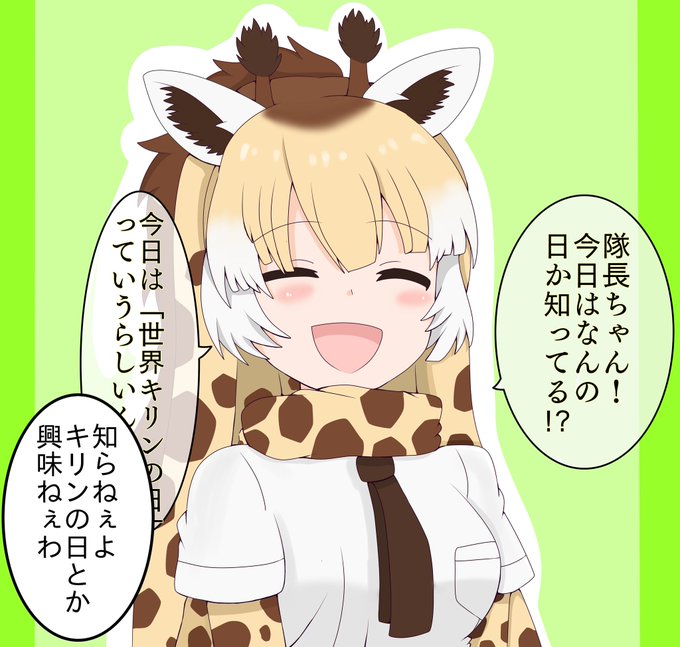今日は世界キリンの日らしいので、過去絵を再掲しましょうぞ

#けものフレンズ
#世界キリンの日 