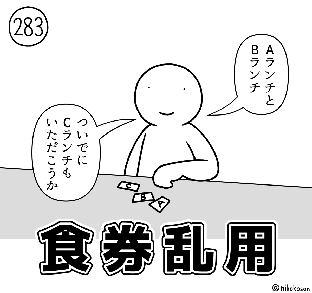 強欲 #255の人 