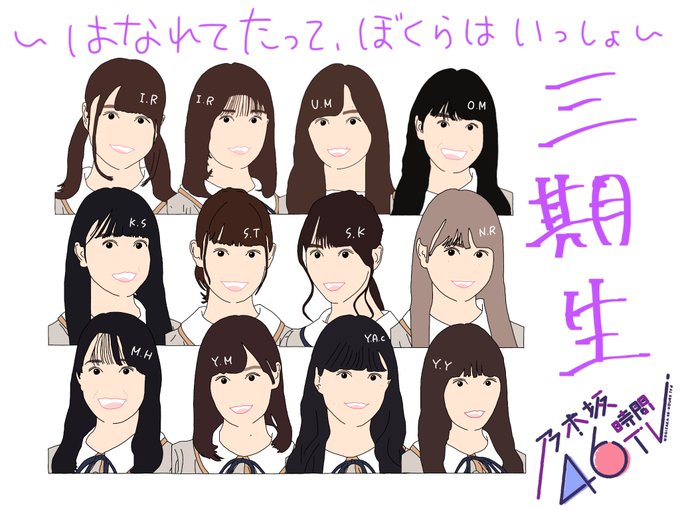 ありがとう乃木坂46のtwitterイラスト検索結果