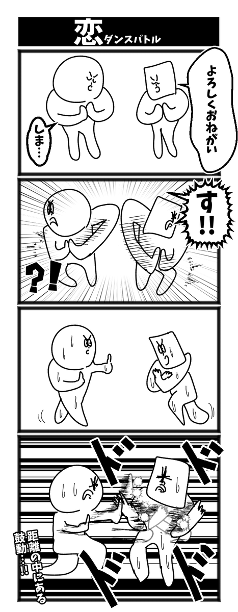恋ダンスバトル 