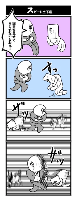 スピード土下座 