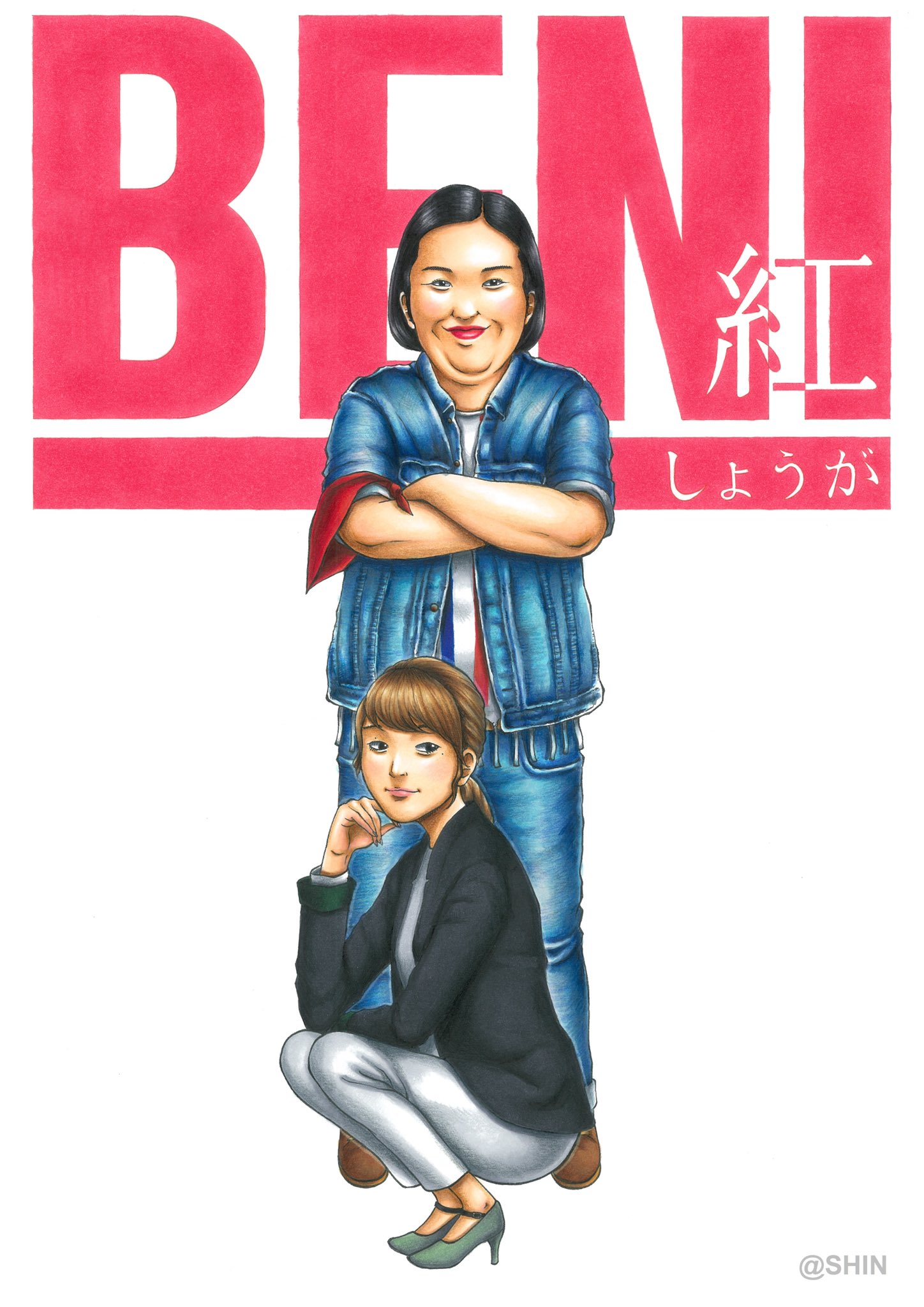Twitter 上的 真之介 イラストの人 新作イラストは 紅しょうが のお2人です 女性漫才師としての力強さを表現しました 全体の構図は漫画の表紙っぽさを意識してます ロゴはシンプルですがかなり気に入ってます 熊元プロレスさんのデニムの衣装はかなり質感
