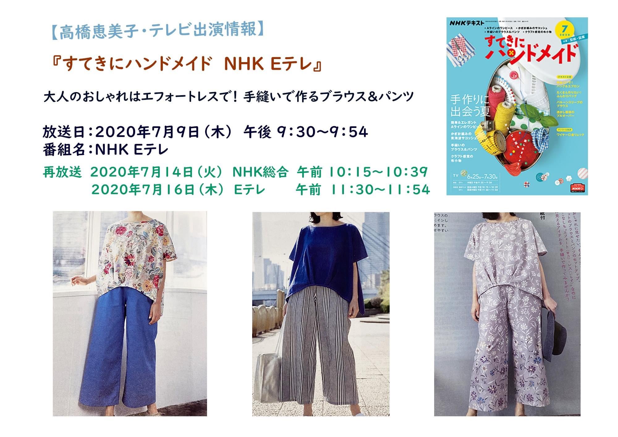 高橋恵美子 手ぬいクラブ エミココレクション 高橋恵美子 テレビ出演情報 ｎｈｋ すてきにハンドメイド 大人のおしゃれはエフォートレスで 手ぬいで作る ブラウス パンツ 放送日 7月9日 木 ｅテレ午後９ ３０ ９ ５４ 再放送 14日