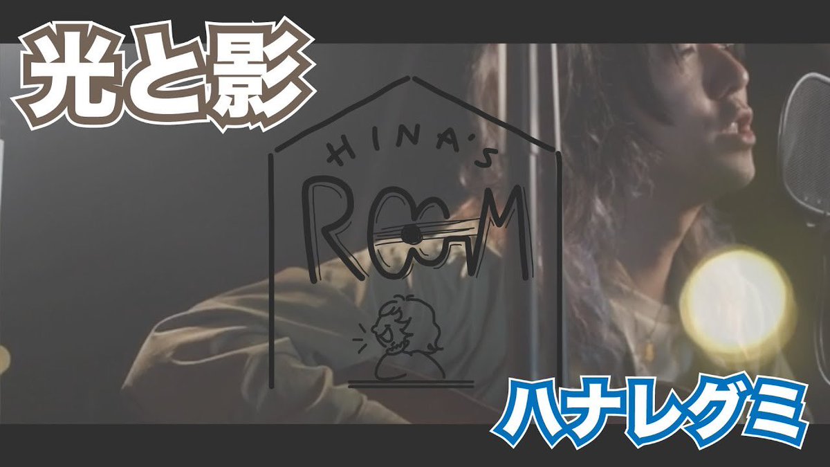 ひなつけんた Youtube更新 今回のヒナツルームは野外 雨のキャンプ場で ハナレグミ の光と影をカバー Mv風の映像に仕上がってますのでぜひチェックして下さい Rt チャンネル登録お願いします ヒナツルーム 7 雨のキャンプで歌ってみた