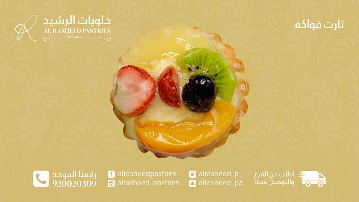 تارت فواكه 🥝🍓🍇

رقمنا الموحد: 920020309 📞
التوصيل مجاناً للطلبات الأكثر من 100 ريال
موجودين في الرياض، جدة، مكة

#حلويات_الرشيد_الشامية #حلويات_عربية #حلويات_شرقية #حلويات_شامية #حلويات_المملكة #حلويات_الرياض #حلويات_جدة #حلويات_مكة #حلويات_ذوق #حلويات_فن #حلويات_باردة