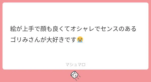 マロありがとうございます!!!
めっちゃ褒めてくれる!優しい!だいすき!!!!!????
ウホウホウホっ!!!バナナあげるね???!!!!!!!! 