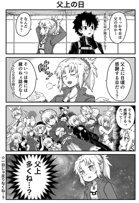 父上の日 #FGO 