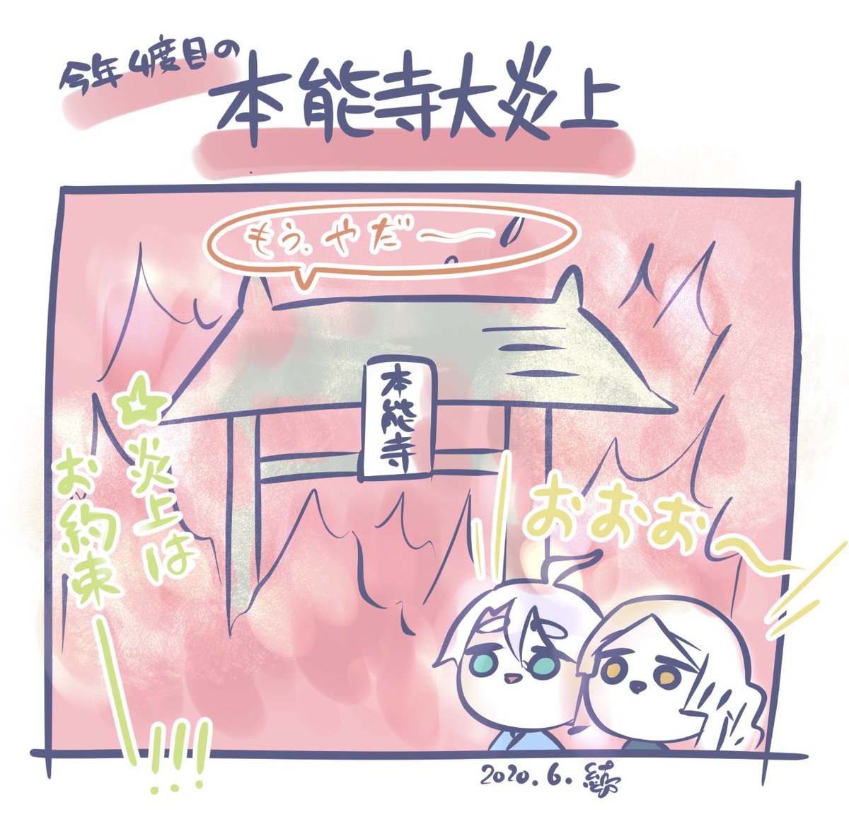 #国盗り物語
#麒麟がくる

細川組が鑑賞してるよー
また、本能寺が炎上!!!(そろそろ穏やかな本能寺が見たい)

細川組のお小夜さん歌仙さん、篭手切江君、古今伝授さん、地蔵くん。
今日は松井さん不在。(お風呂中) 