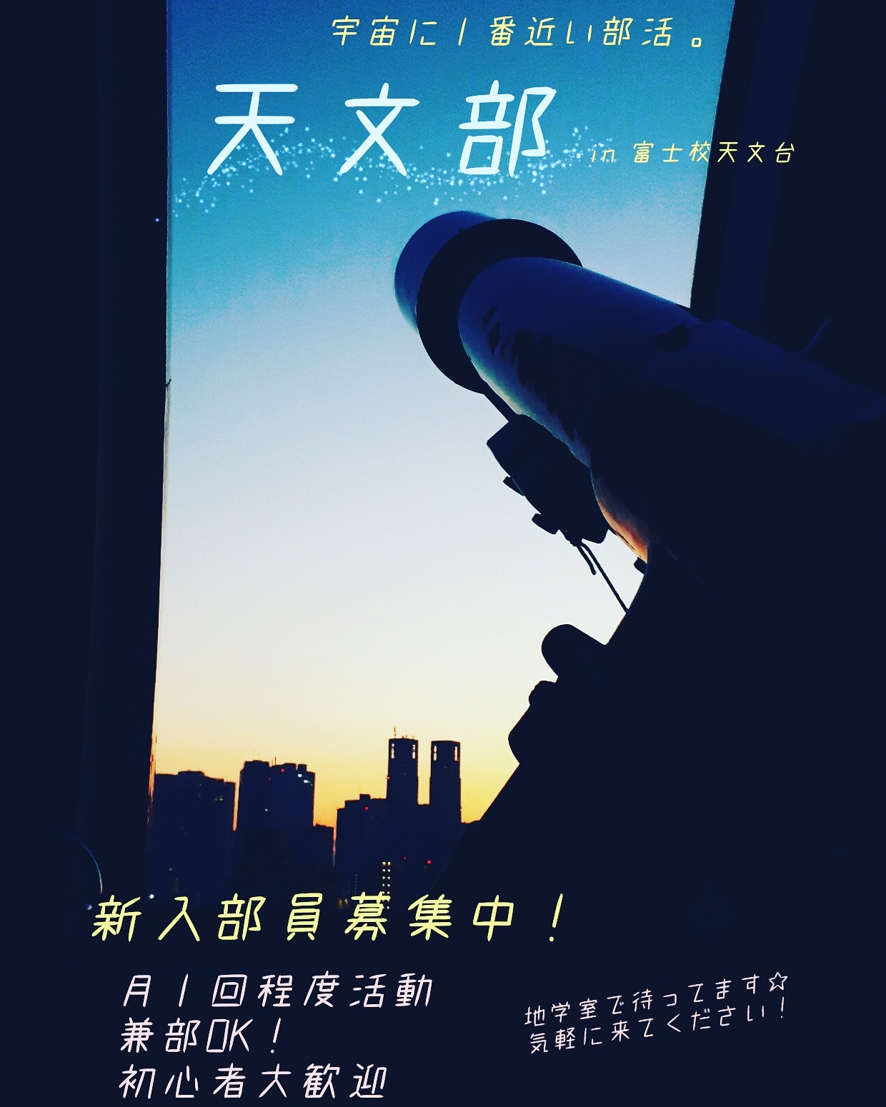 都立富士高校天文部 On Twitter 天文部新入部員募集中です 初心者大歓迎 兼部も多いし ちょっとでも興味があったらぜひ Dmとかで質問もお気軽にどーぞ インスタでもok